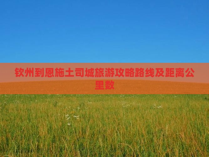 钦州到恩施土司城旅游
