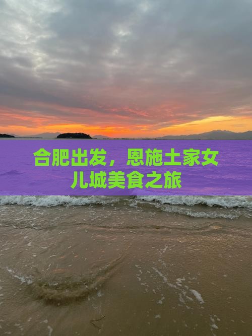 合肥去恩施土家女儿城旅游小吃