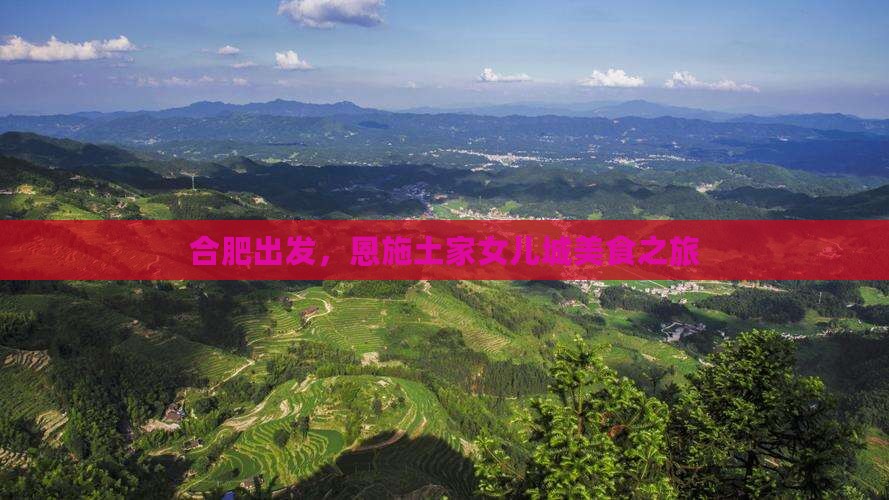 合肥去恩施土家女儿城旅游小吃