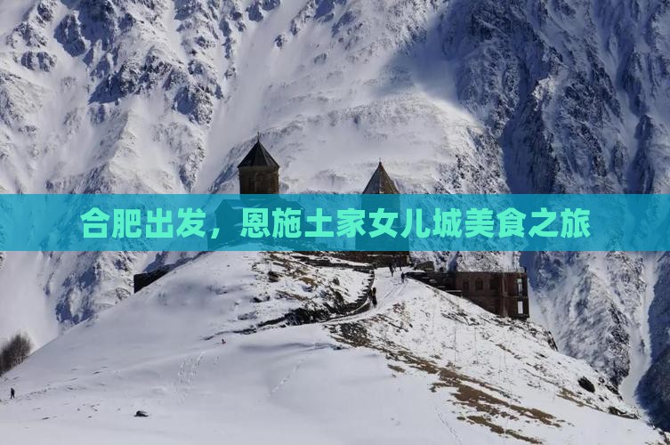 合肥去恩施土家女儿城旅游小吃