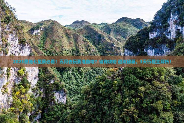 五月去恩施七星寨景点