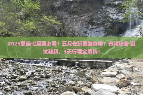 五月去恩施七星寨景点