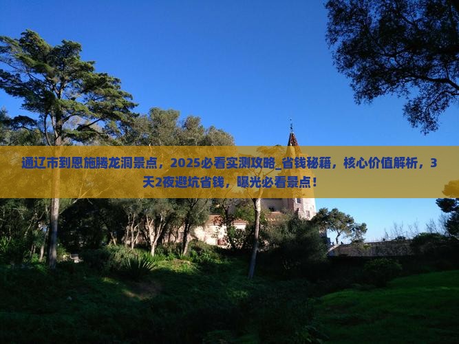 通辽市到恩施腾龙洞景点