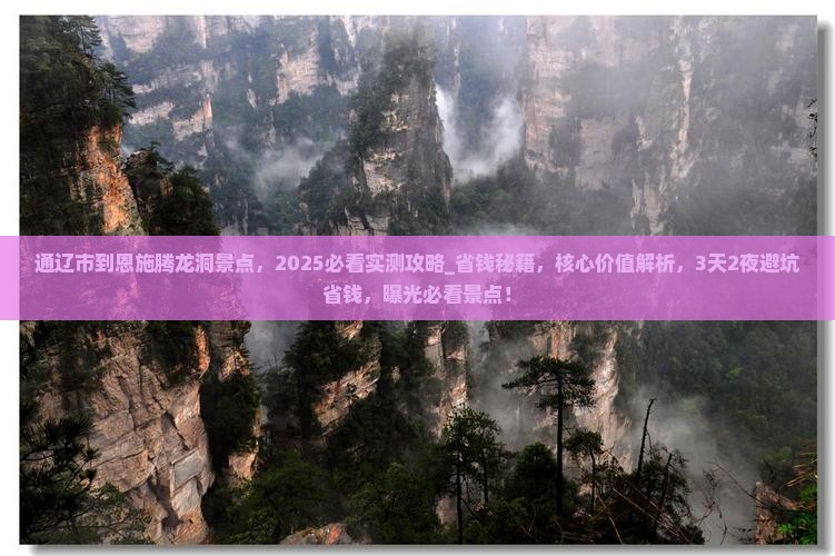 通辽市到恩施腾龙洞景点