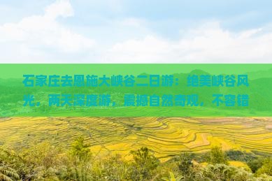 石家庄去恩施大峡谷二日游