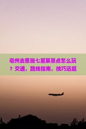 亳州去恩施七星寨景点