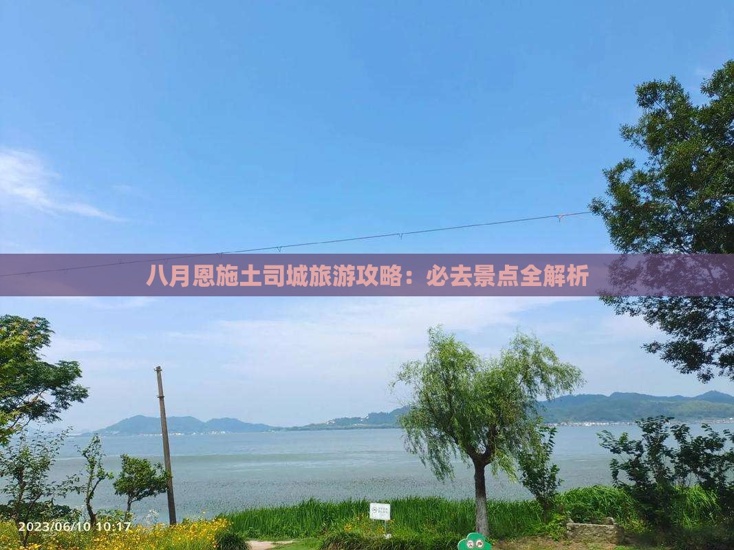 八月到恩施土司城必去地
