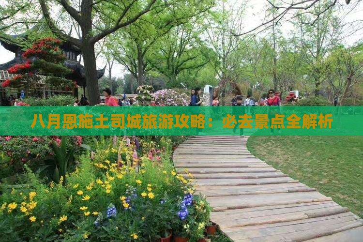 八月到恩施土司城必去地