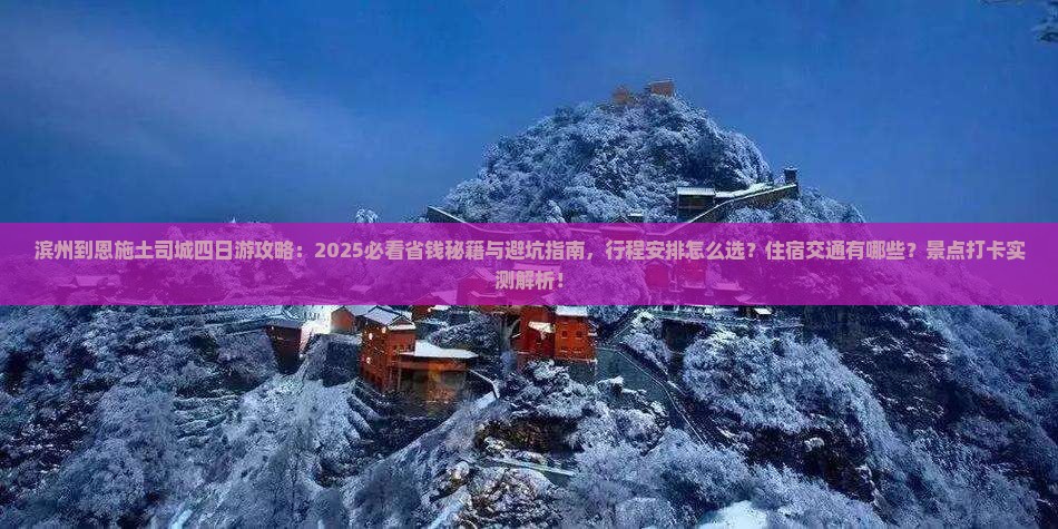 滨州到恩施土司城四日游