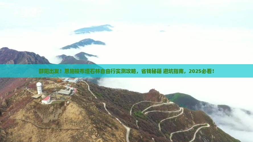 邵阳去恩施梭布垭石林自由团