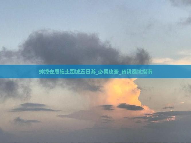蚌埠去恩施土司城五日游