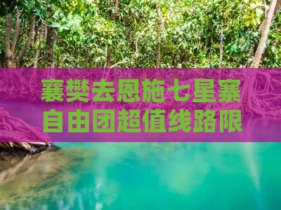 襄樊去恩施七星寨自由团