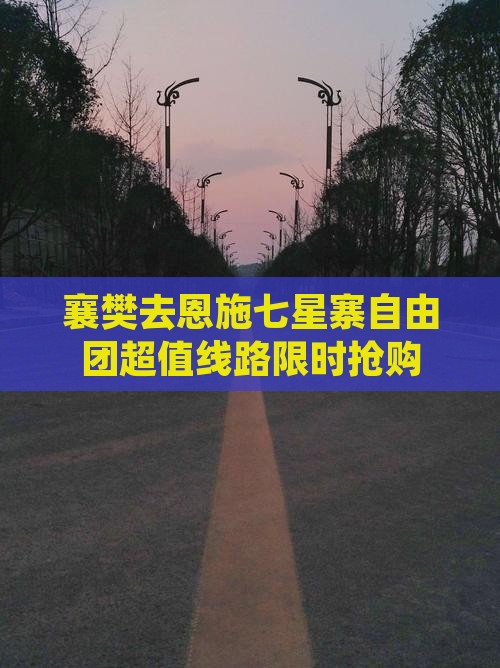襄樊去恩施七星寨自由团