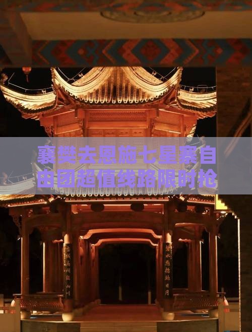 襄樊去恩施七星寨自由团