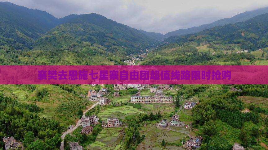 襄樊去恩施七星寨自由团