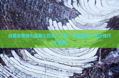 白银去恩施七星寨七日游