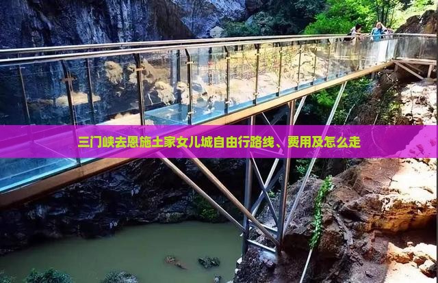 三门峡去恩施土家女儿城自由行 三门峡去恩施土家女儿城自由行