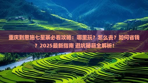 重庆到恩施七星寨哪里玩
