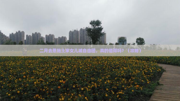 二月到恩施土家女儿城自由团