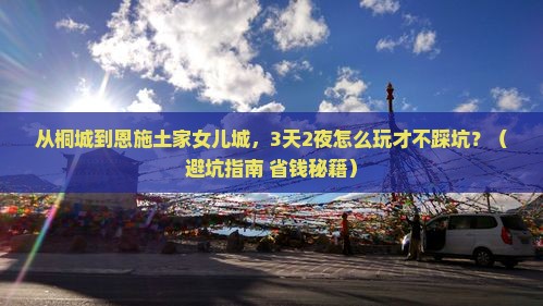 桐城去恩施土家女儿城个人游