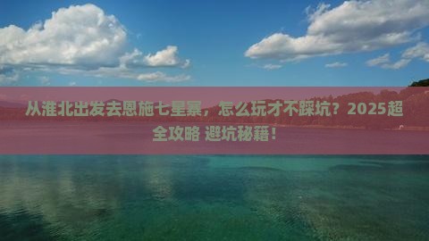 淮北去恩施七星寨哪里玩