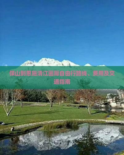 保山到恩施清江画廊自由行