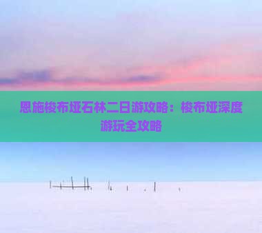 中山到恩施梭布垭石林二日游