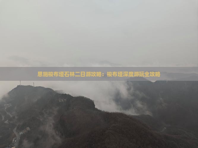 中山到恩施梭布垭石林二日游