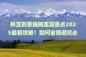 林芝到恩施腾龙洞景点