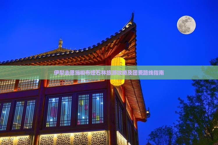 伊犁去恩施梭布垭石林旅游攻略及团费路线指南