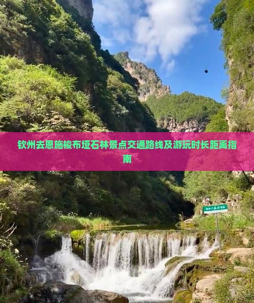 钦州去恩施梭布垭石林景点交通路线及游玩时长距离指南