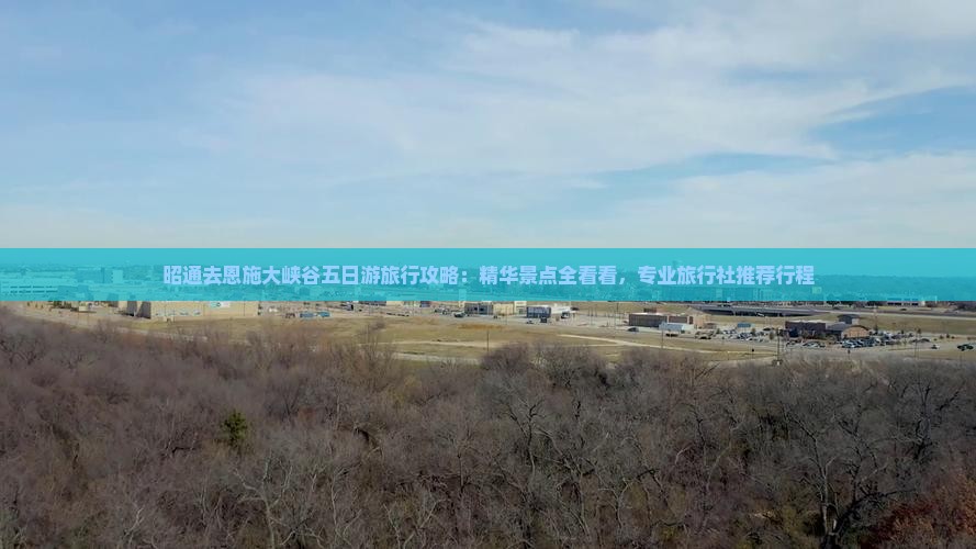 昭通去恩施大峡谷五日游旅行攻略：精华景点全看看，专业旅行社推荐行程