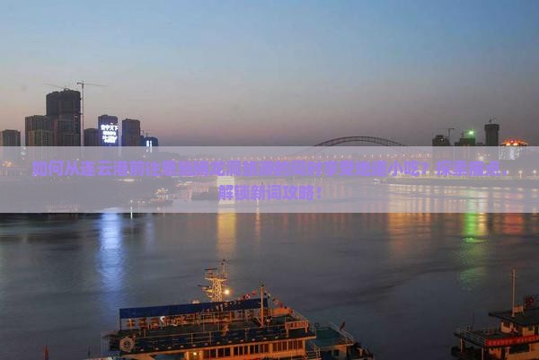如何从连云港前往恩施腾龙洞旅游的同时享受地道小吃？探索痛点，解锁新词攻略！