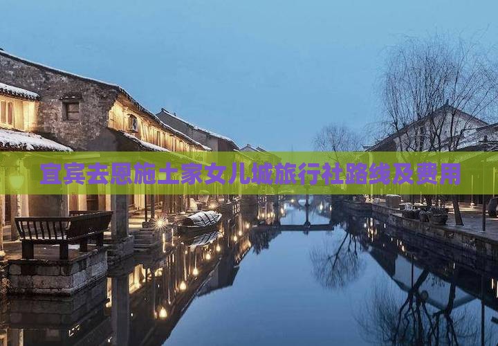 宜宾去恩施土家女儿城旅行社路线及费用