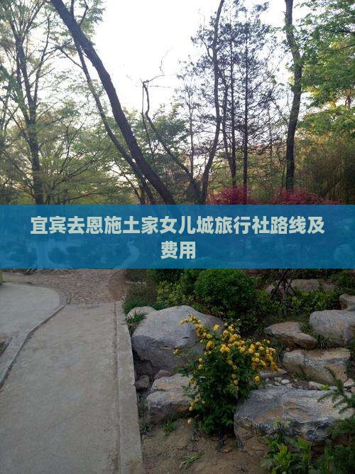 宜宾去恩施土家女儿城旅行社路线及费用