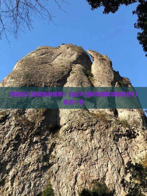 恩施清江画廊旅游推荐：白山六日精华路线攻略及热门景点一览