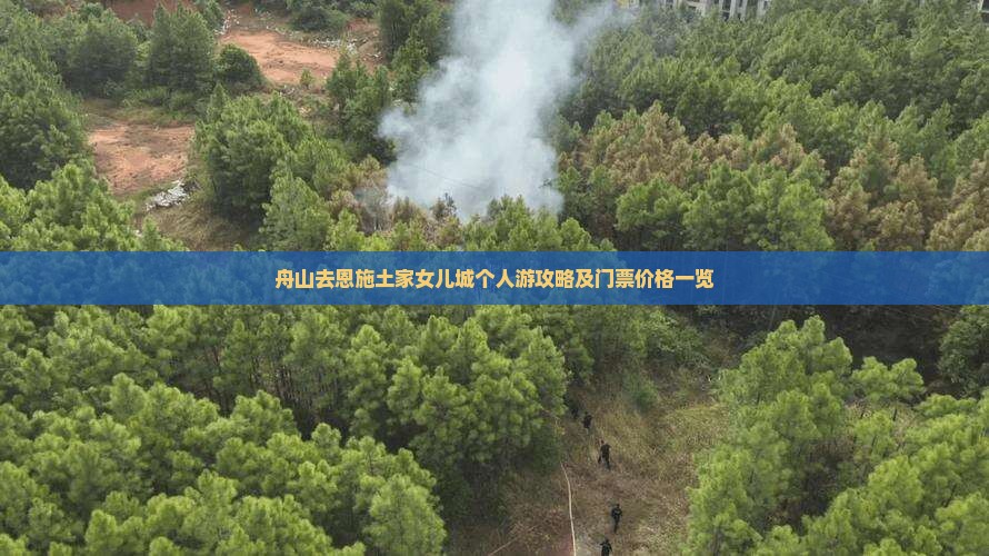 舟山去恩施土家女儿城个人游攻略及门票价格一览