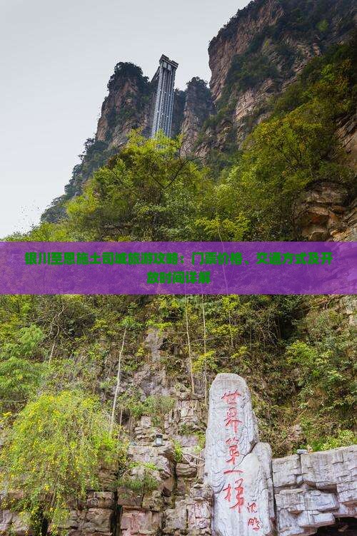 银川至恩施土司城旅游攻略：门票价格、交通方式及开放时间详解