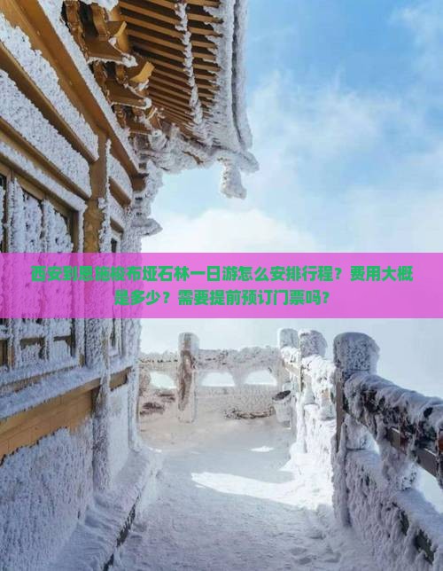 西安到恩施梭布垭石林一日游怎么安排行程？费用大概是多少？需要提前预订门票吗？
