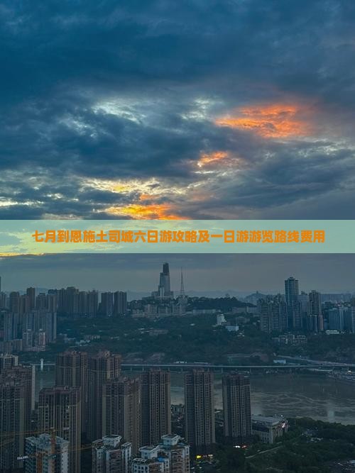 七月到恩施土司城六日游攻略及一日游游览路线费用