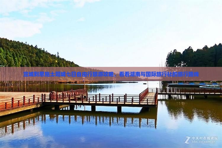 宣城到恩施土司城七日自由行旅游攻略，看看湖南与国际旅行社的旅行路线