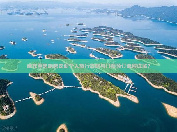 南充至恩施腾龙洞个人旅行攻略与门票预订流程详解？