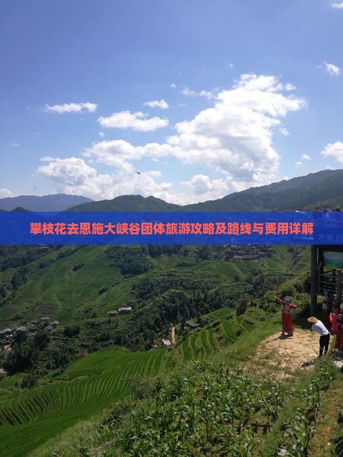 攀枝花去恩施大峡谷团体旅游攻略及路线与费用详解