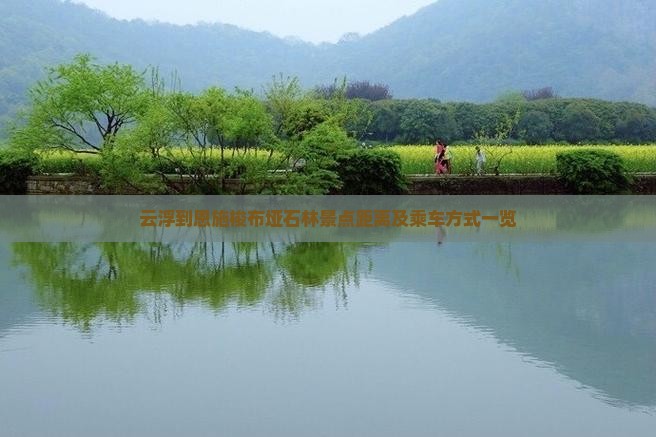 云浮到恩施梭布垭石林景点距离及乘车方式一览