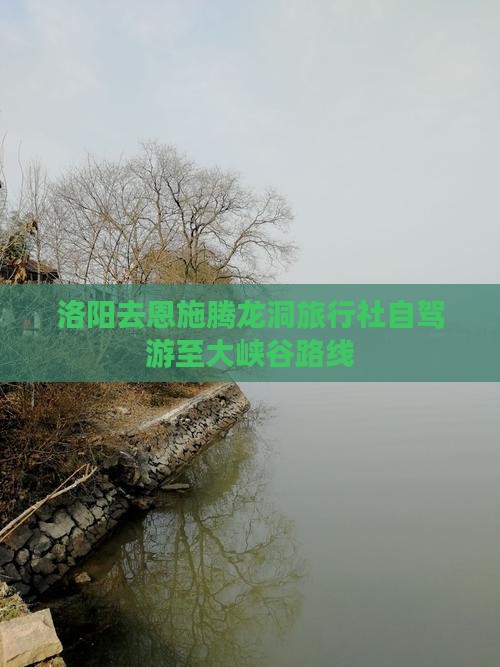 洛阳去恩施腾龙洞旅行社自驾游至大峡谷路线