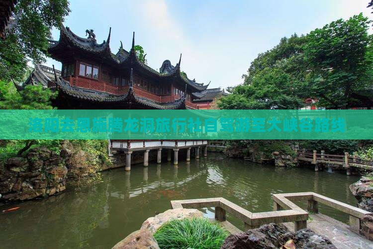 洛阳去恩施腾龙洞旅行社自驾游至大峡谷路线