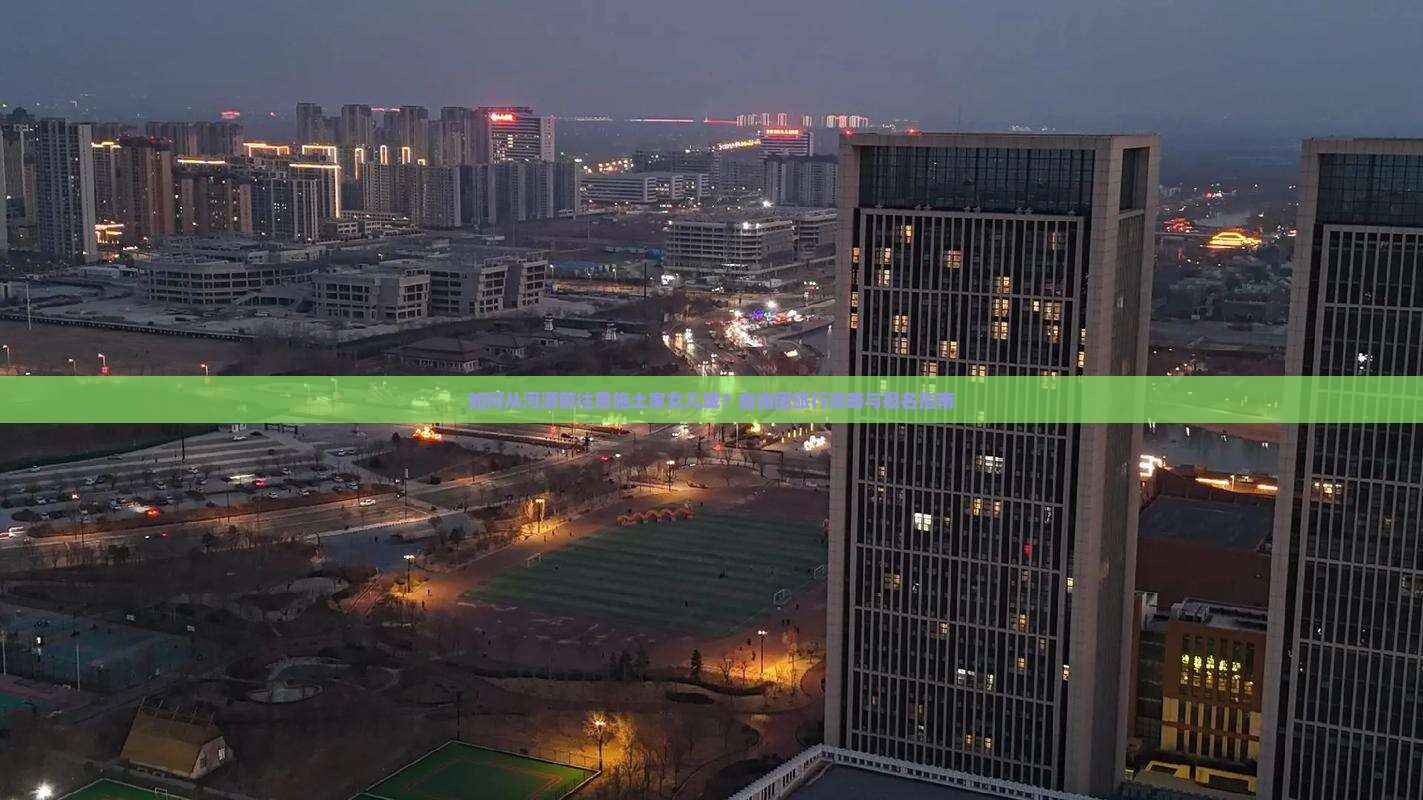 如何从河源前往恩施土家女儿城？自由团旅行攻略与报名指南