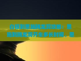 白银到恩施腾龙洞攻略：恩施到腾龙洞开车多长时间、恩施市到腾龙洞景区多少公里