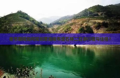 春节期间如何规划恩施梭布垭石林二日游行程与住宿？