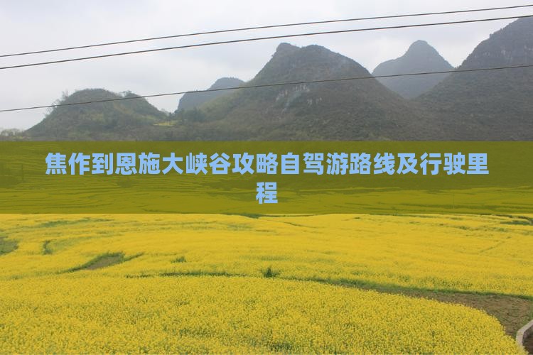 焦作到恩施大峡谷攻略自驾游路线及行驶里程